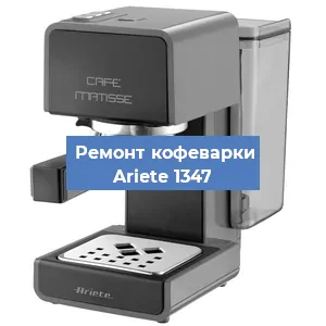 Замена фильтра на кофемашине Ariete 1347 в Екатеринбурге